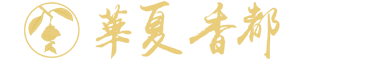 华夏香都